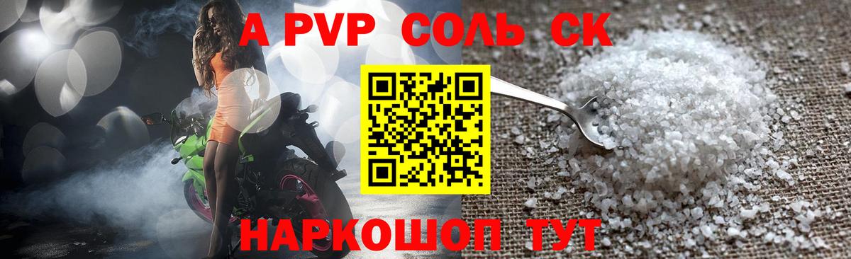 А ПВП Crystall  Альфа ПВП СК  Кисловодск  Вход с VPN  APVP Соль 